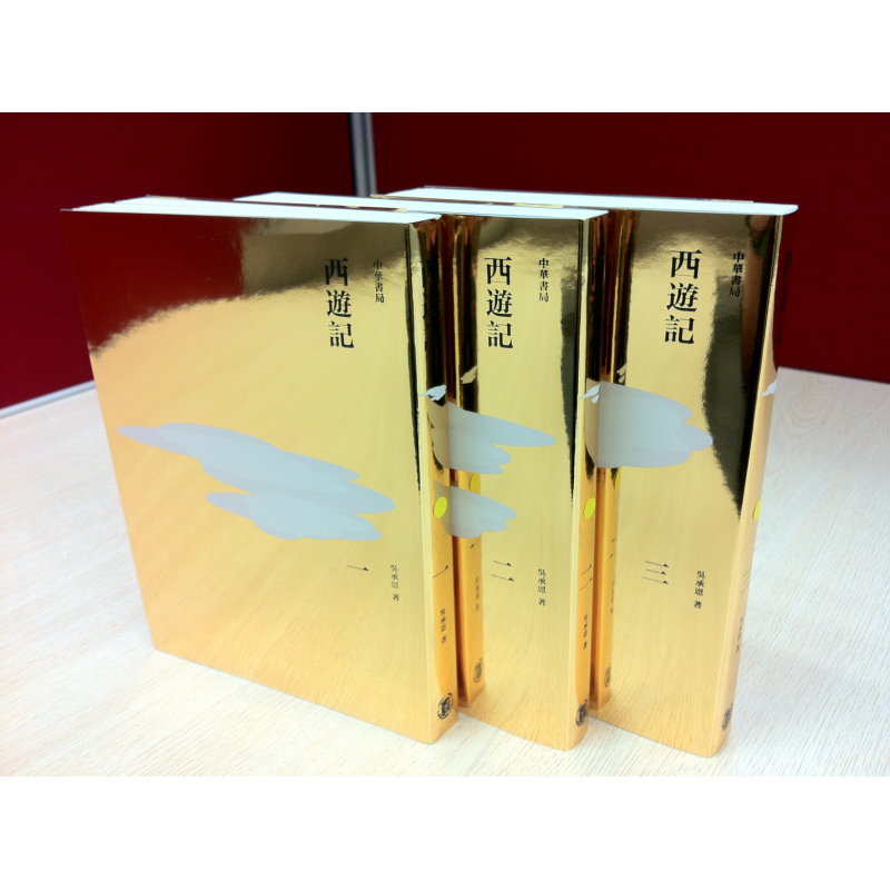 西遊記(全三冊) 西遊記(全三冊)