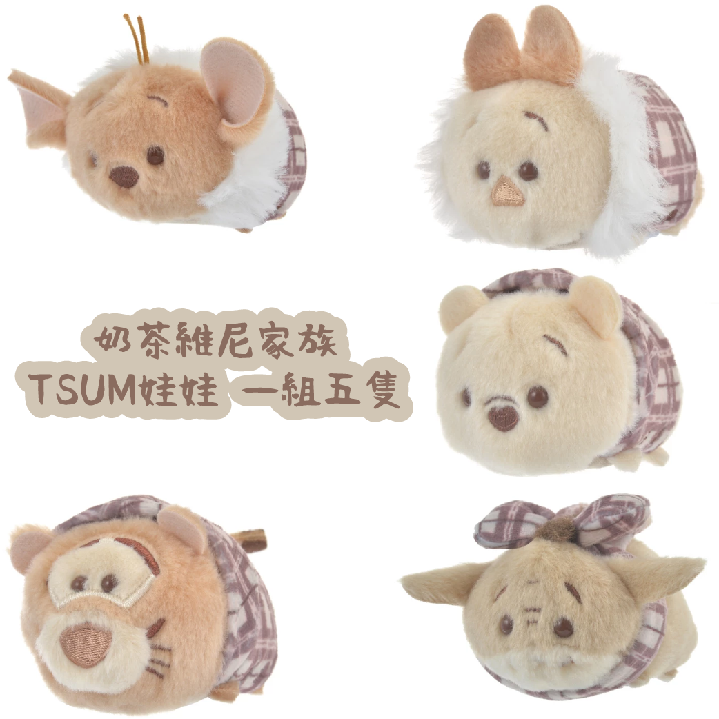 【現貨】日本迪士尼2022奶茶維尼家族 娃娃 TSUM 單售/一組