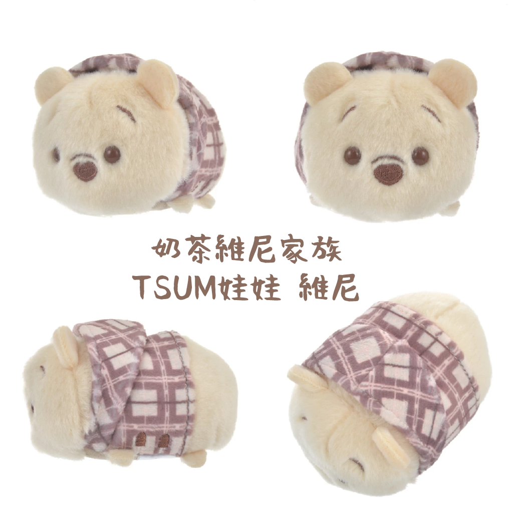 【現貨】日本迪士尼2022奶茶維尼家族 娃娃 TSUM 單售/一組