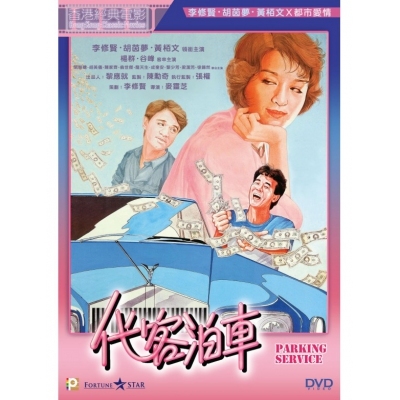 代客泊車 (DVD)