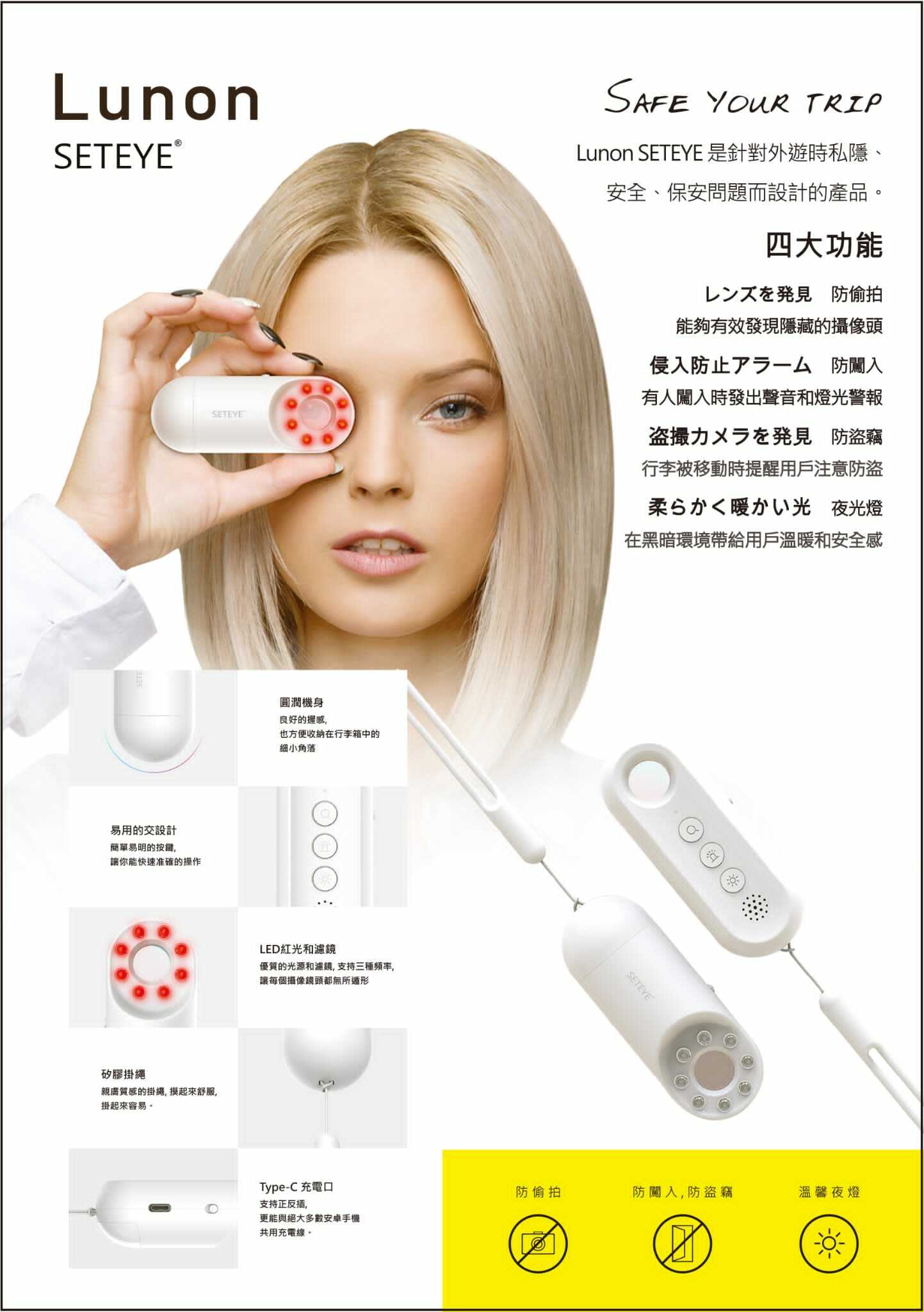 日本Lunon SETEYE私人保安神器