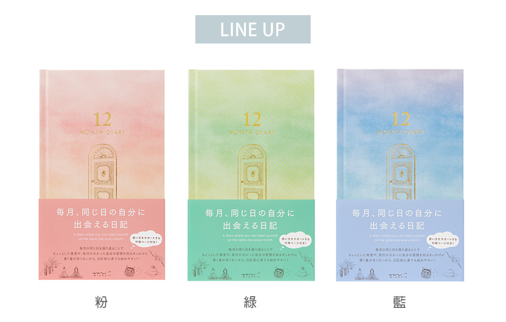 多月日記 12個月｜MIDORI 日本