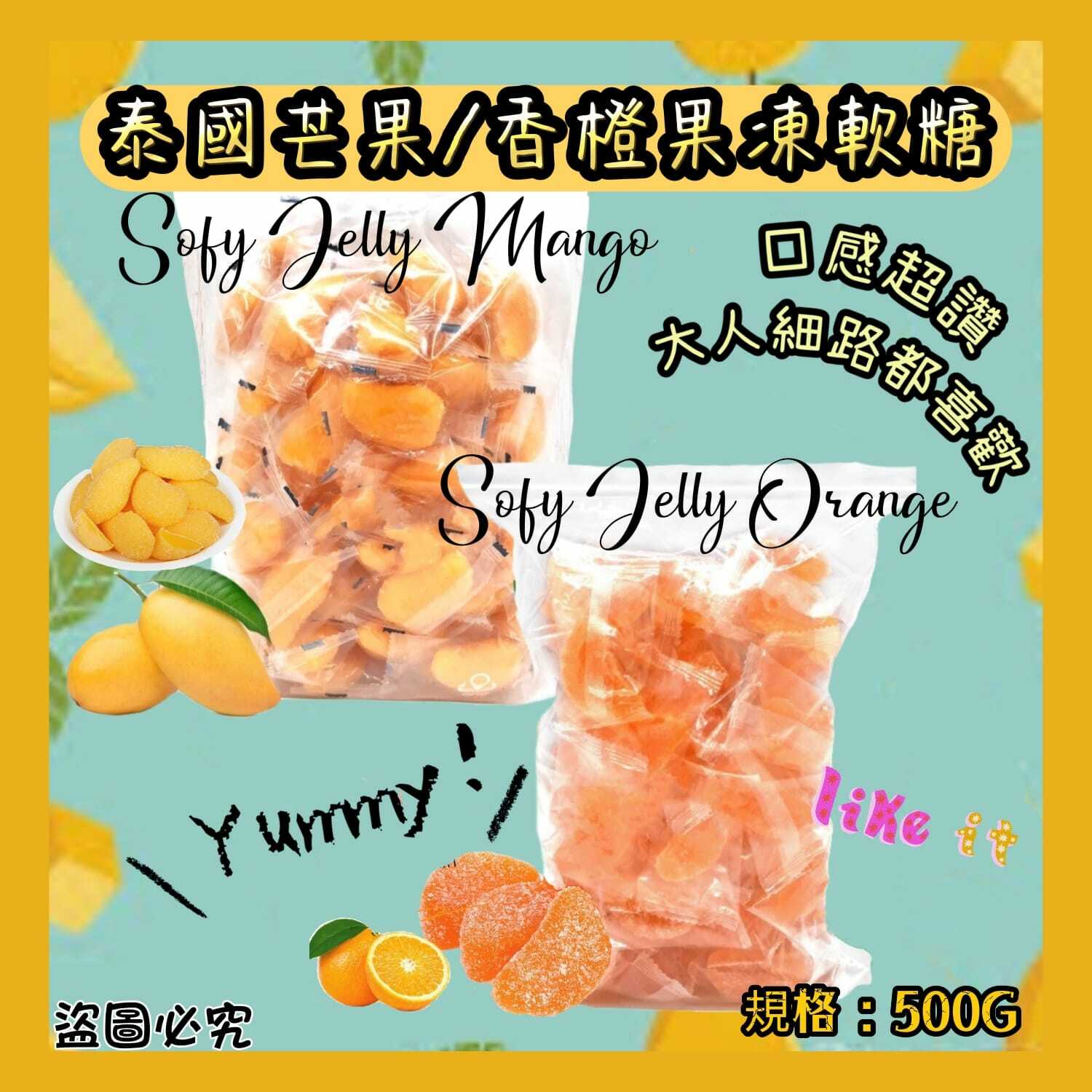 泰國芒果香橙果凍軟糖