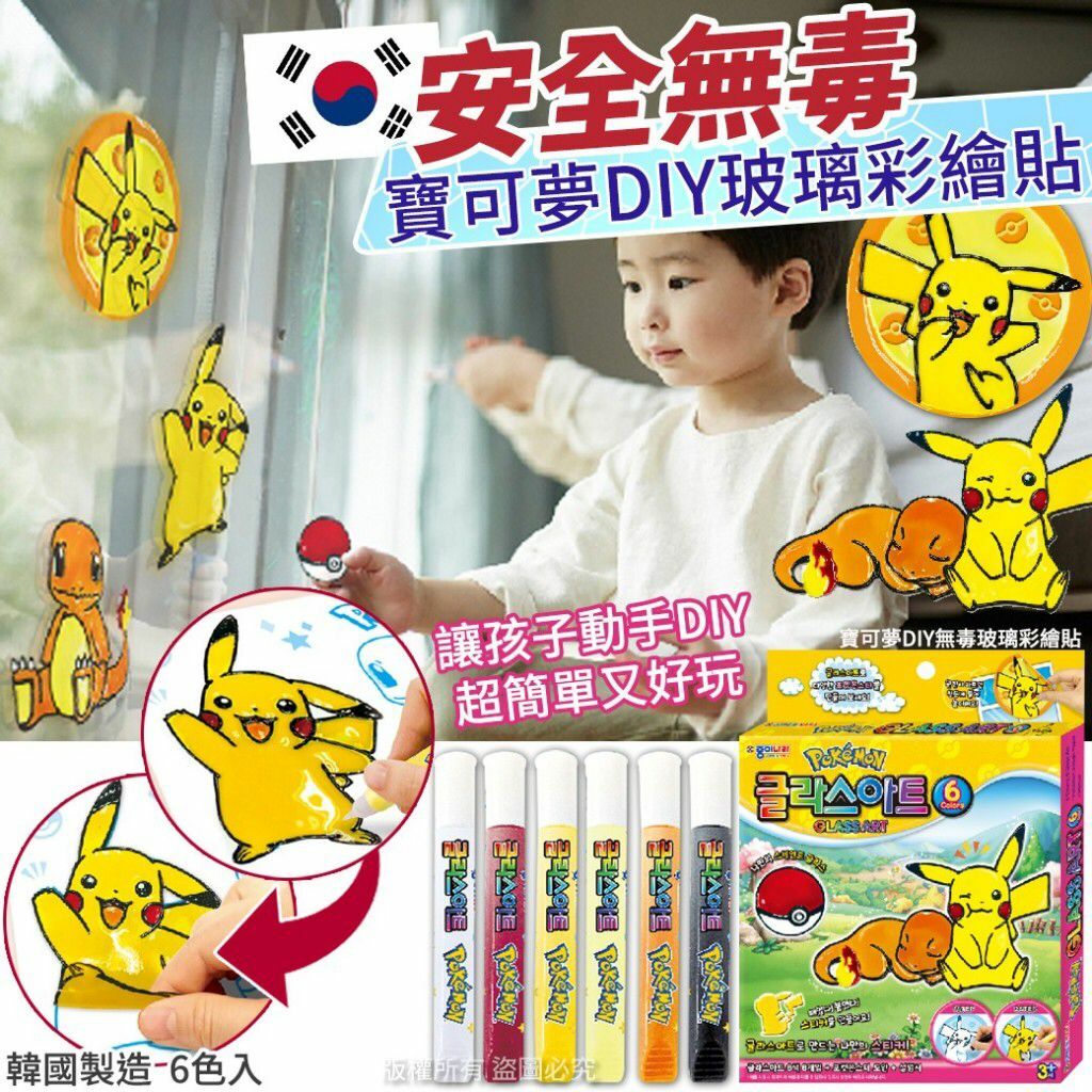 韓國寶可夢DIY無毒玻璃彩繪貼