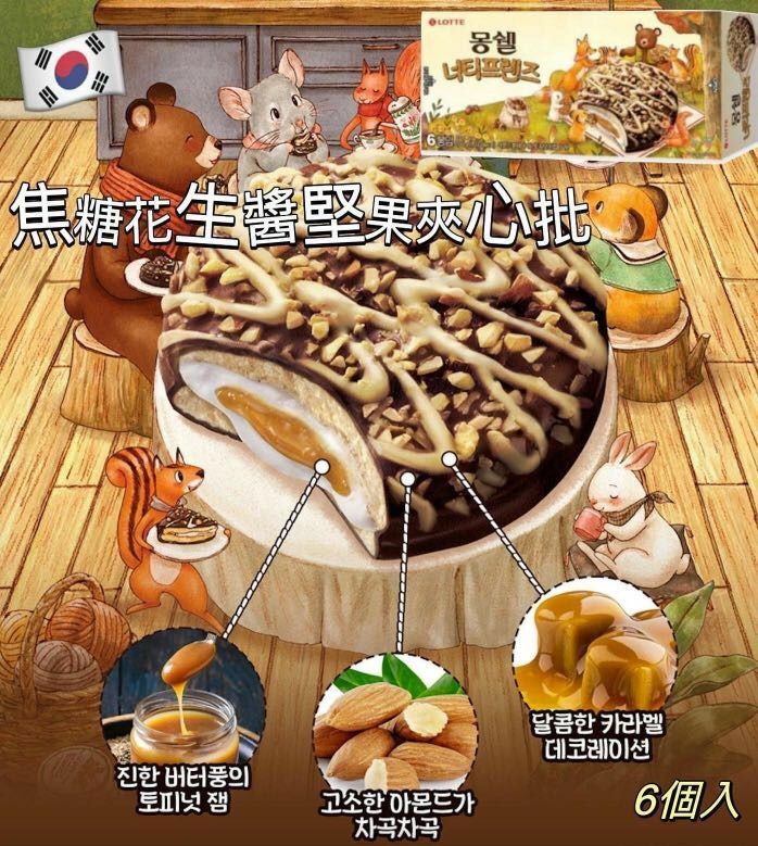 韓國LOTTE焦糖花生醬堅果夾心派 204g