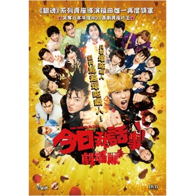 今日我話事!!劇場版 (DVD)