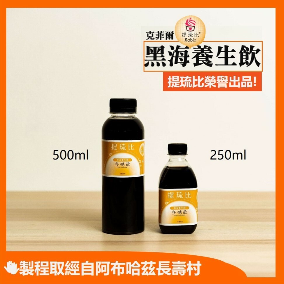 【單入】 提琉比®黑海飲｜養生氣泡發酵汁