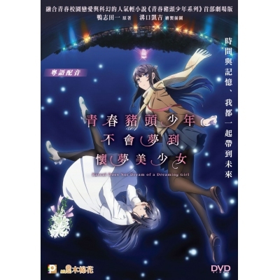 劇場版 青春豬頭少年不會夢到懷夢美少女 (DVD)