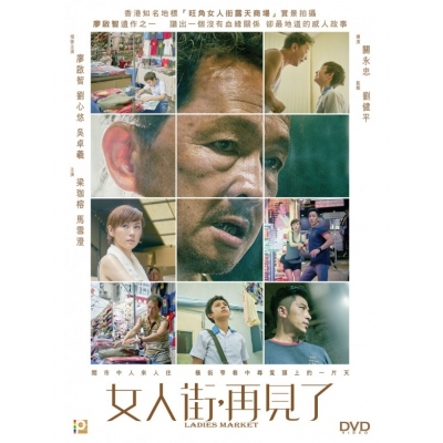 女人街，再見了 (DVD)