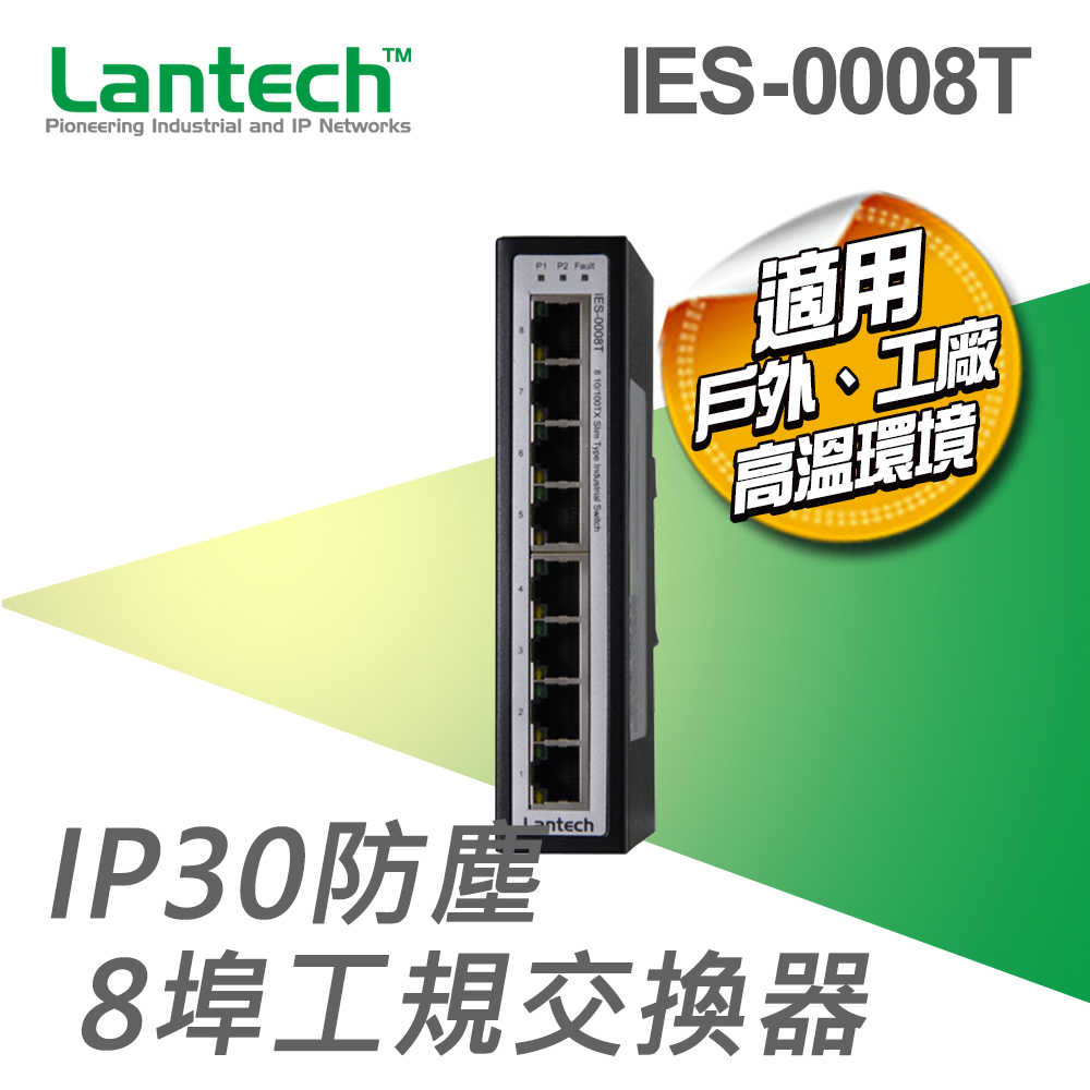 Lantech 8埠 10/100TX 工業級非網管交換器 IES-0008T