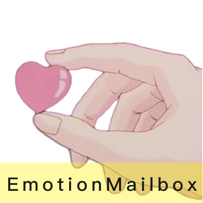 情感信箱