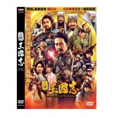 反轉三國志 (DVD)