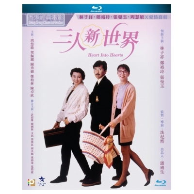 三人新世界 (BD)