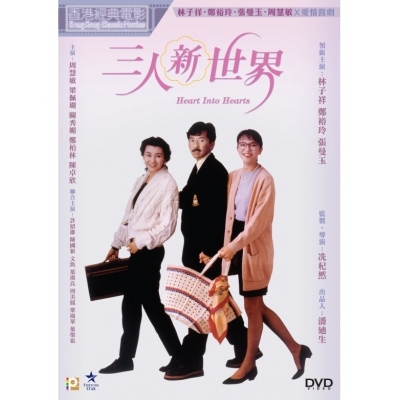 三人新世界- Heart Into Hearts (DVD)