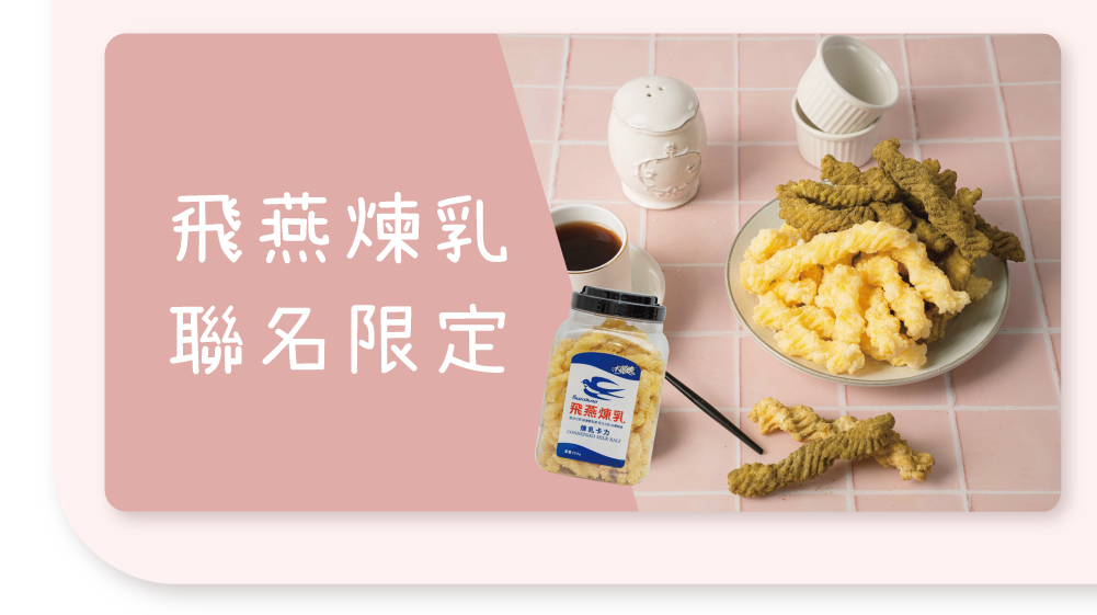 大眼蝦x飛燕煉乳-煉乳卡力