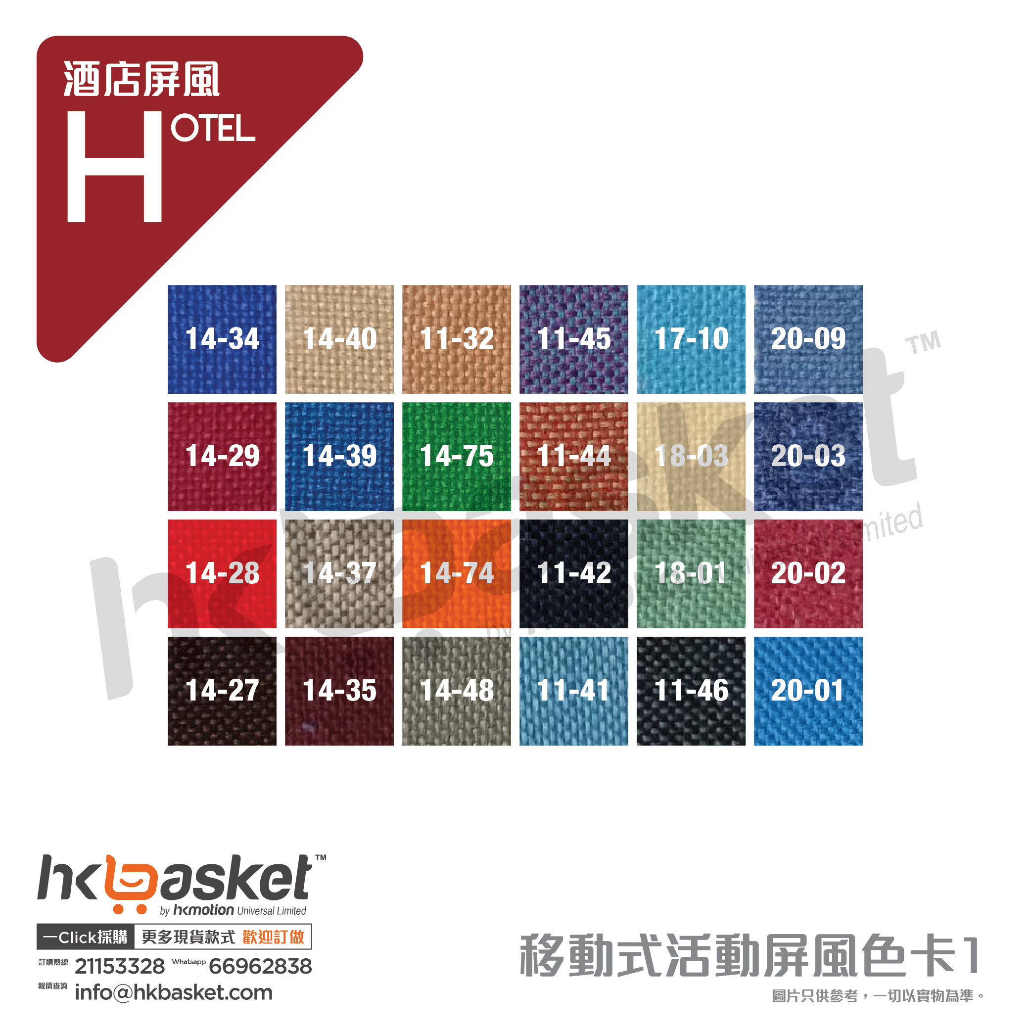 [訂製] HKase 移動式活動屏風