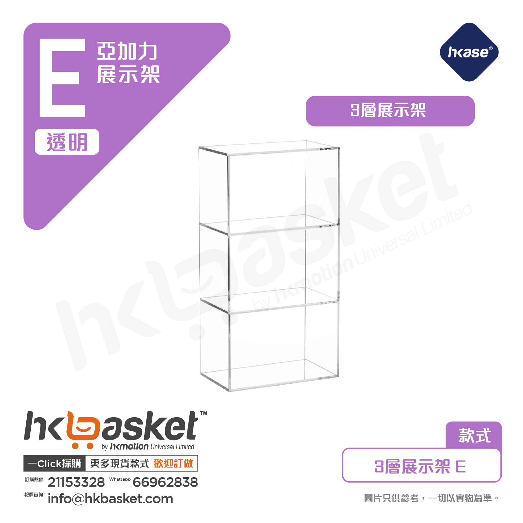 HKase Acrylic 3 Tier grid Display Rack - E series