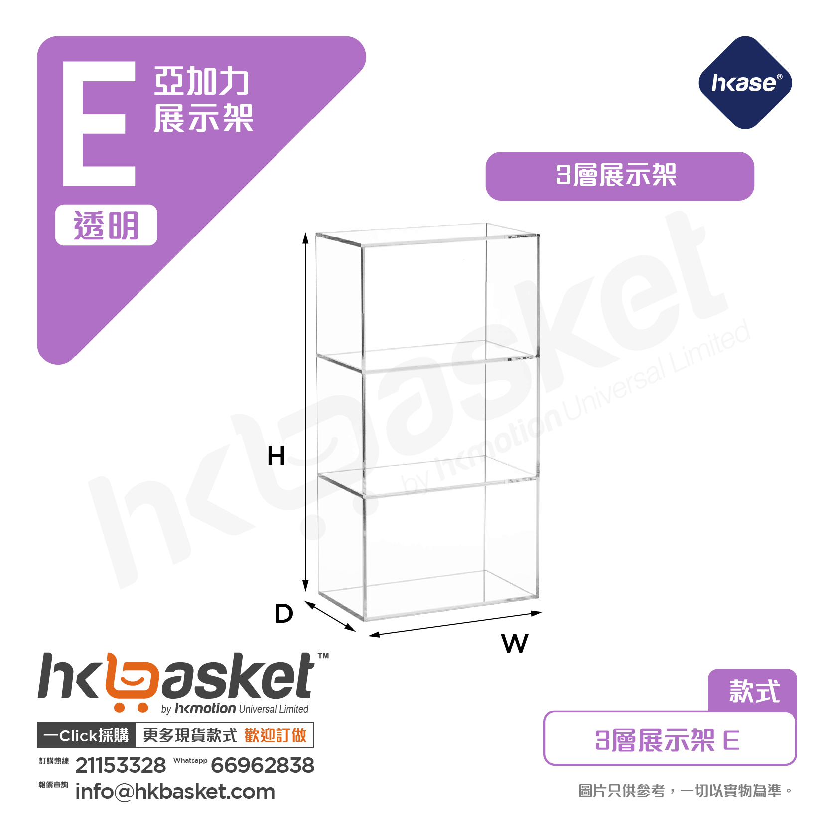 HKase Acrylic 3 Tier grid Display Rack - E series