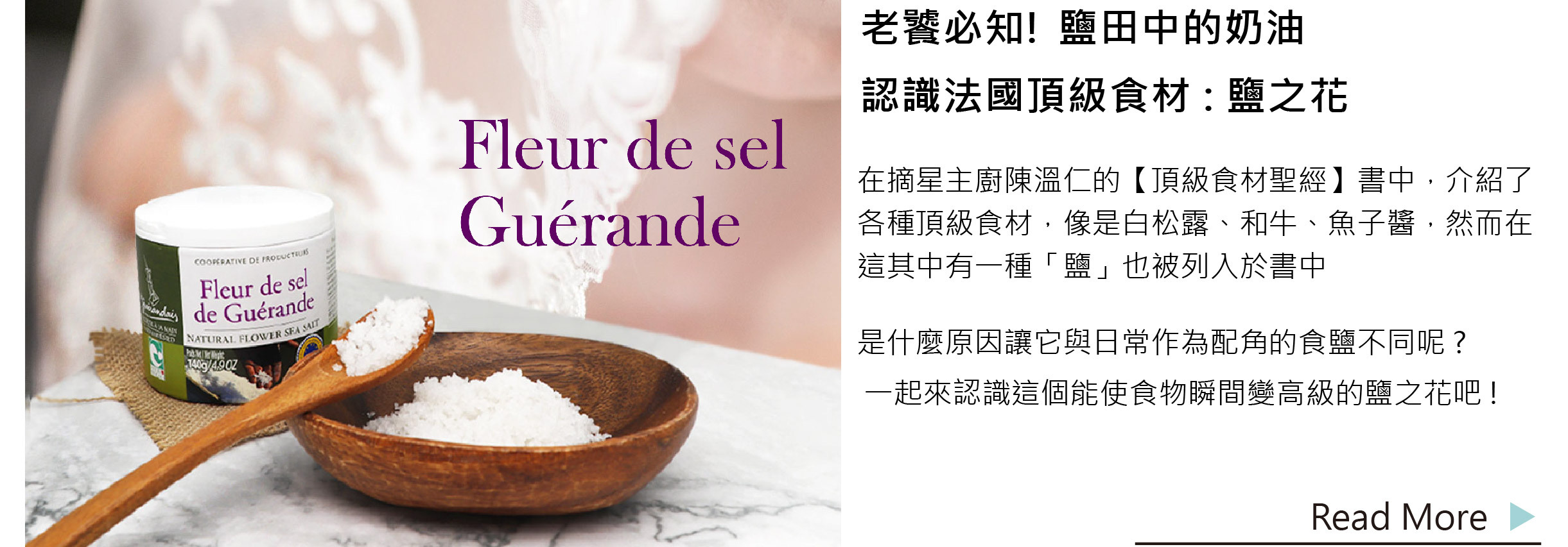 老饕必知! 鹽田中的奶油 | 認識法國頂級食材 : 鹽之花