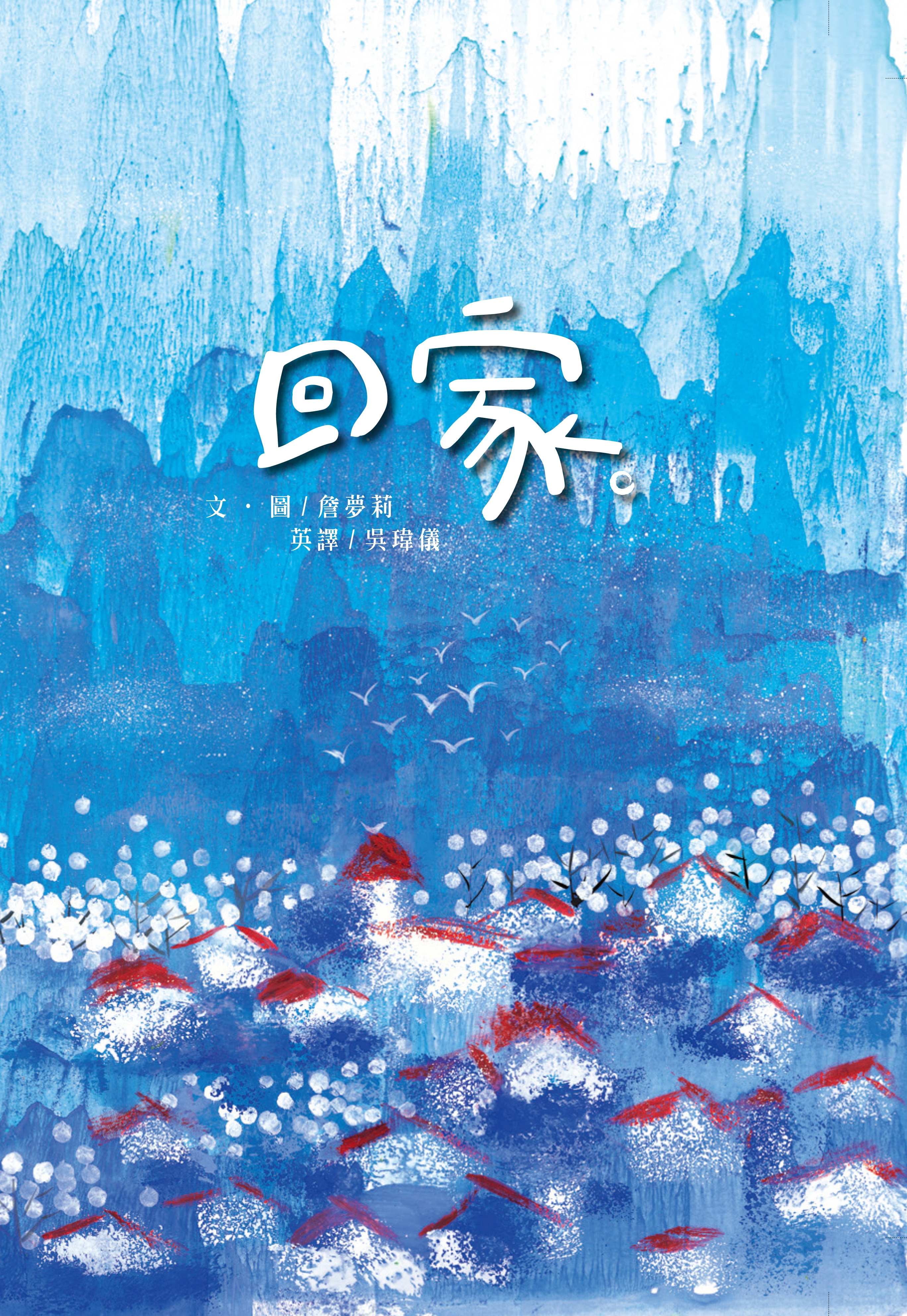 回家：獻給所有正在尋找心的歸處的旅人們