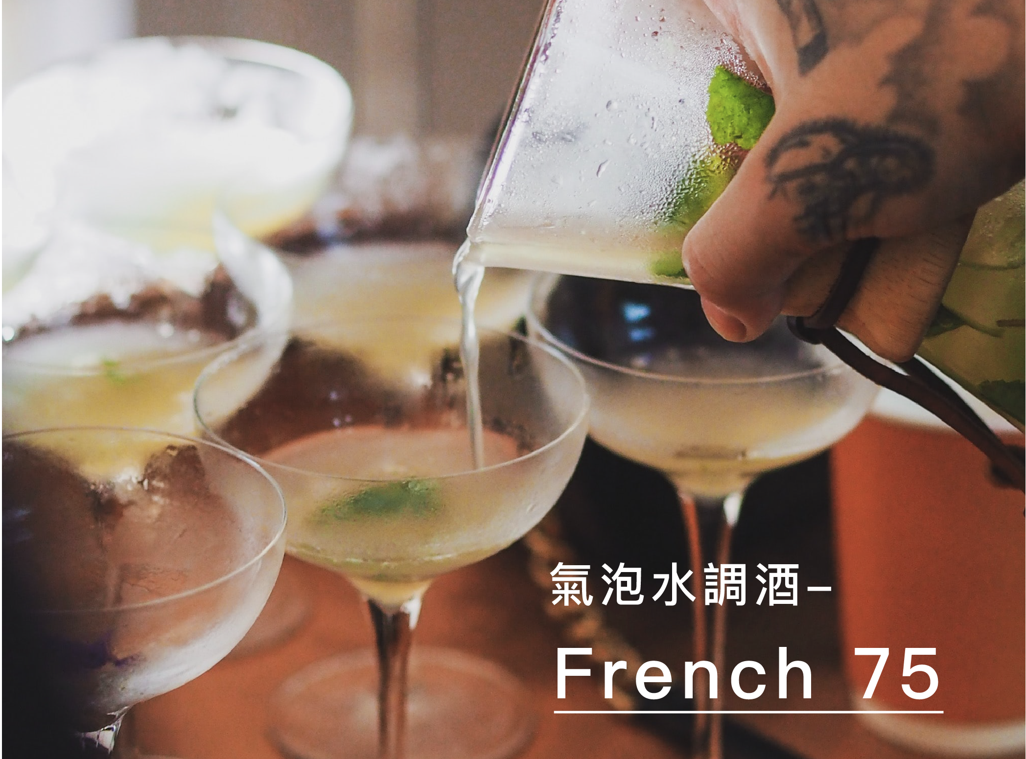 French 75 法國調酒，清爽調酒讓你愛不釋手