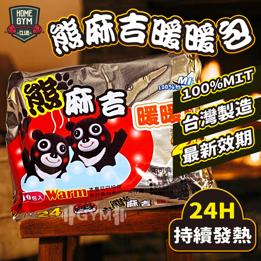 特價中-熊麻吉暖暖包 暖暖貼