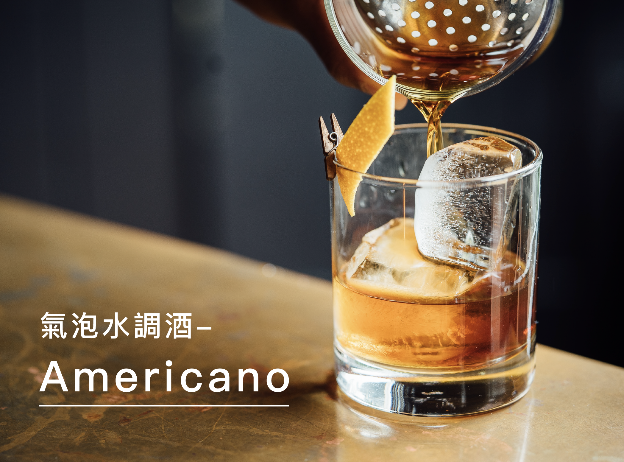 源自義大利的「Americano」調酒由60多種藥草、香料製成