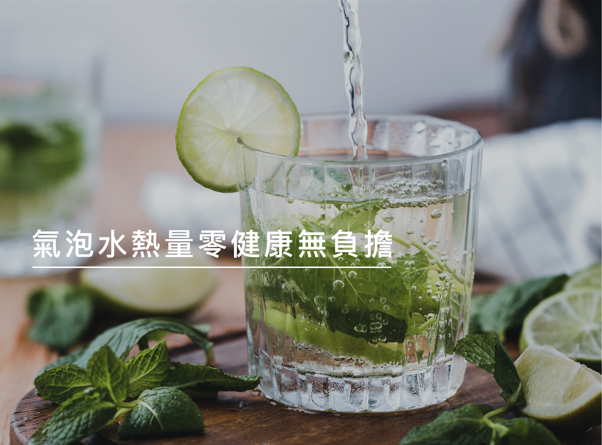 氣泡水熱量與好處