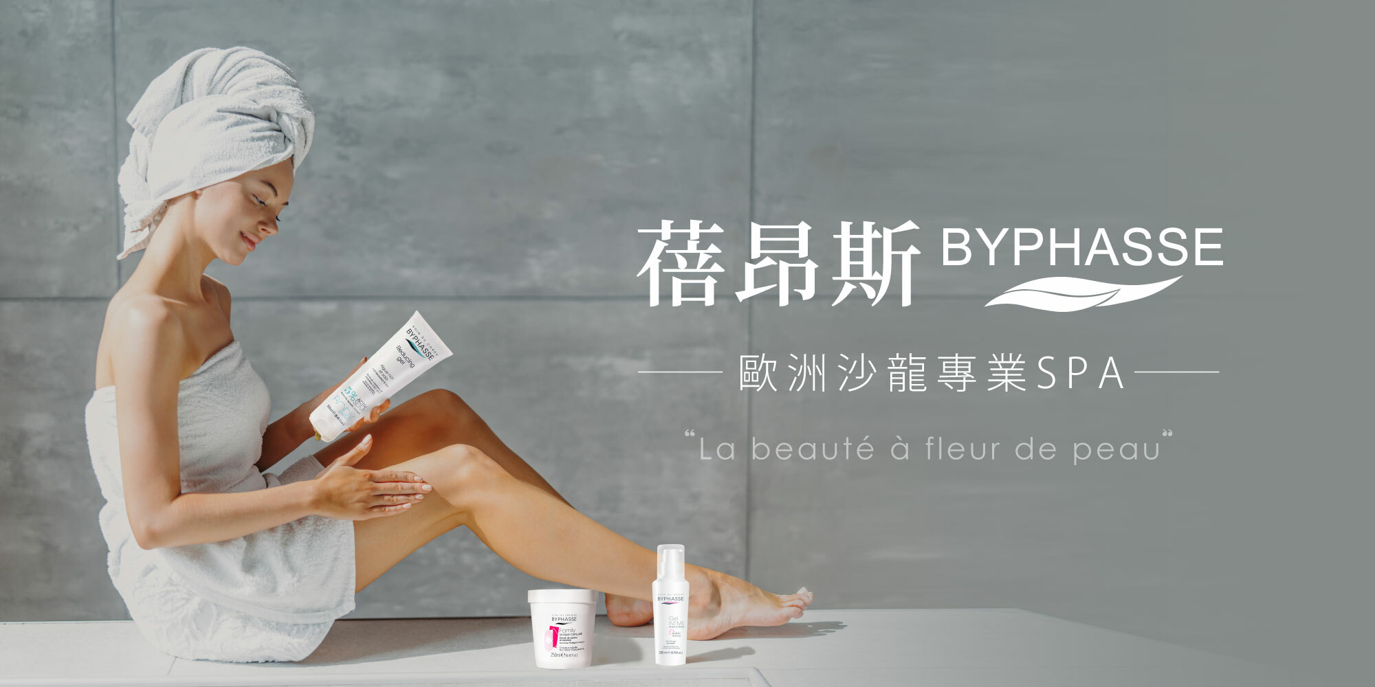 蓓昂斯 BYPHASSE｜歐洲沙龍