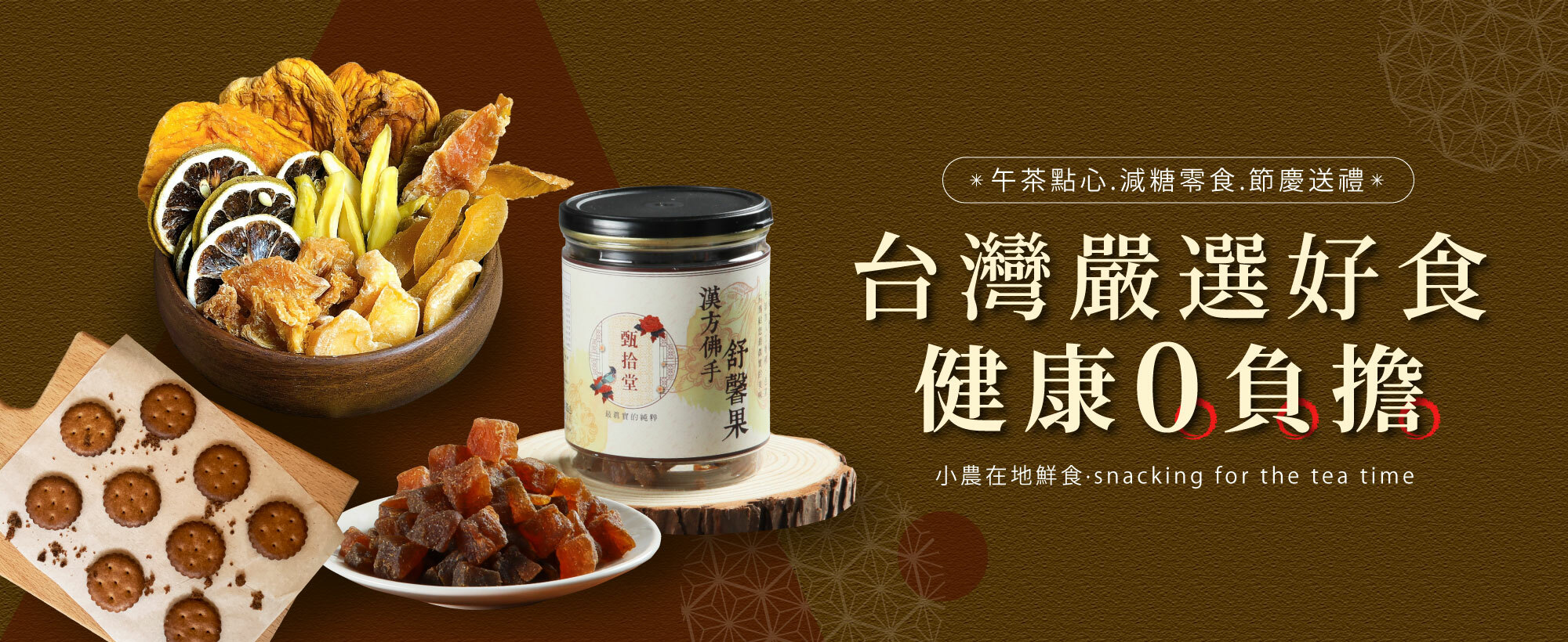 台灣嚴選好食 健康0負擔