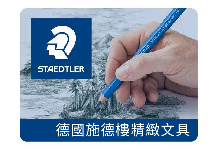 世家堂文具-文具、美術、辦公用品的優質國外品牌代理 世家堂文具-文具、美術、辦公用品的優質國外品牌代理