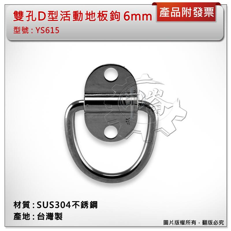 ＊中崙五金【附發票】台灣製 6mm 雙孔活動地板鉤 材質:SUS304不銹鋼 型號:YS615