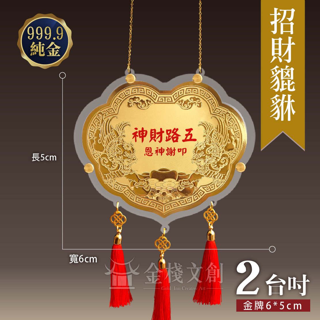 【2吋 招財貔貅款 】＊客製化神明金牌＊