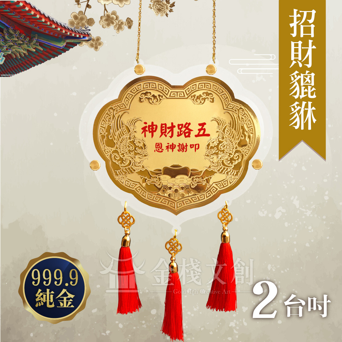 【2吋 招財貔貅款 】＊客製化神明金牌＊