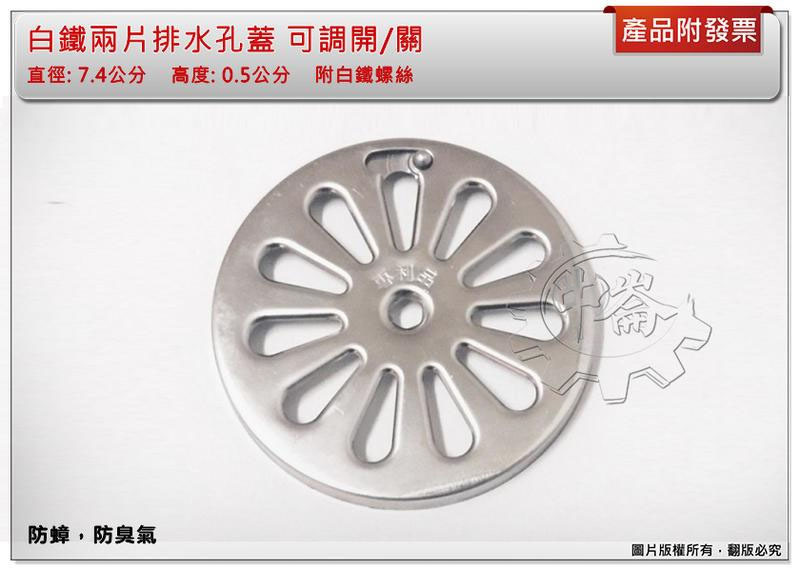 ＊中崙五金【附發票】白鐵兩片排水孔蓋 圓形可調式排水孔蓋 地板落水頭 排水蓋 防蟑防臭
