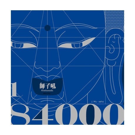 師子吼 Simhanada《1/84000》（LP）
