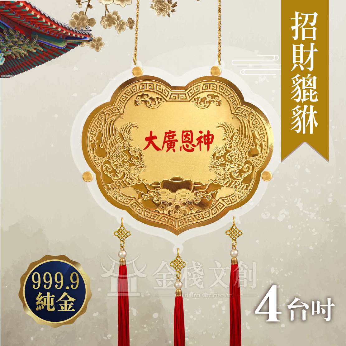 【4吋 招財貔貅款 】＊客製化神明金牌＊