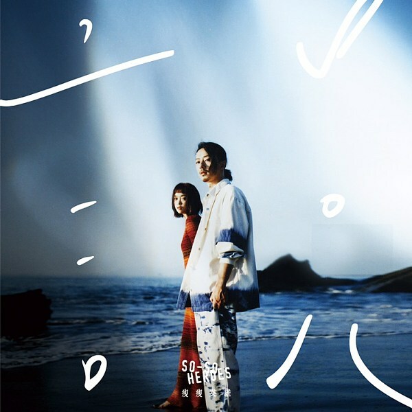 So-So Heroes 瘦瘦英雄 《說 Spoken》（CD）