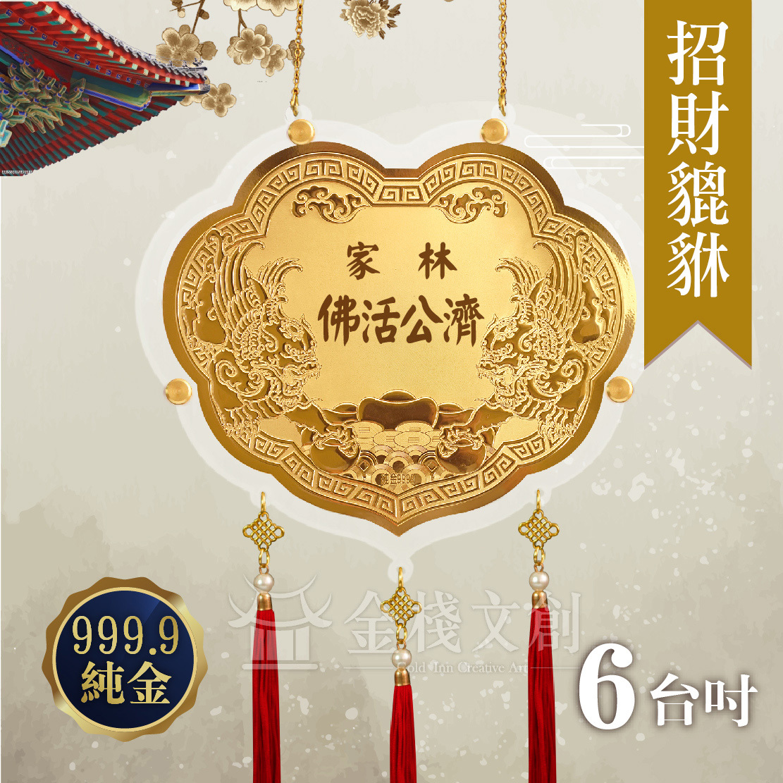 【6吋 招財貔貅款 】＊客製化神明金牌＊