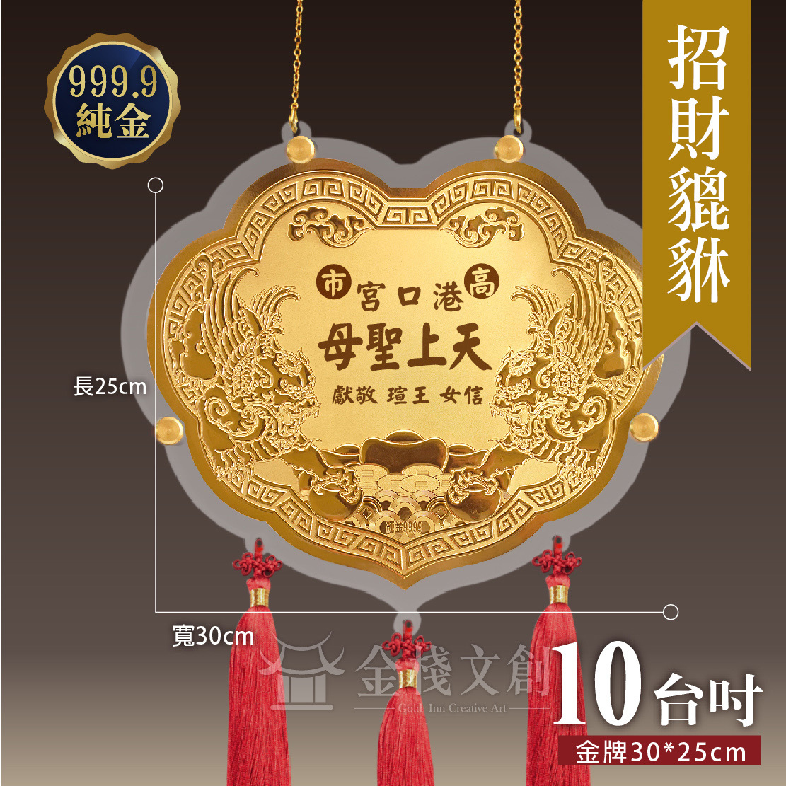【10吋 招財貔貅款 】＊客製化神明金牌＊