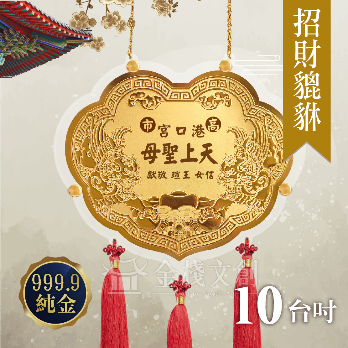 【10吋 招財貔貅款 】＊客製化神明金牌＊