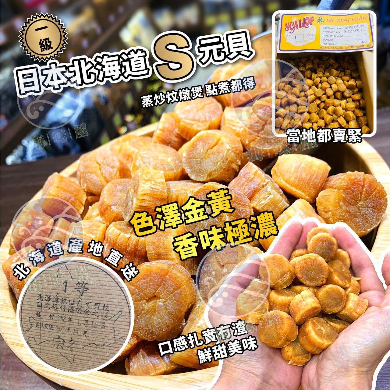 H20542 日本北海道一級S 元貝 150g