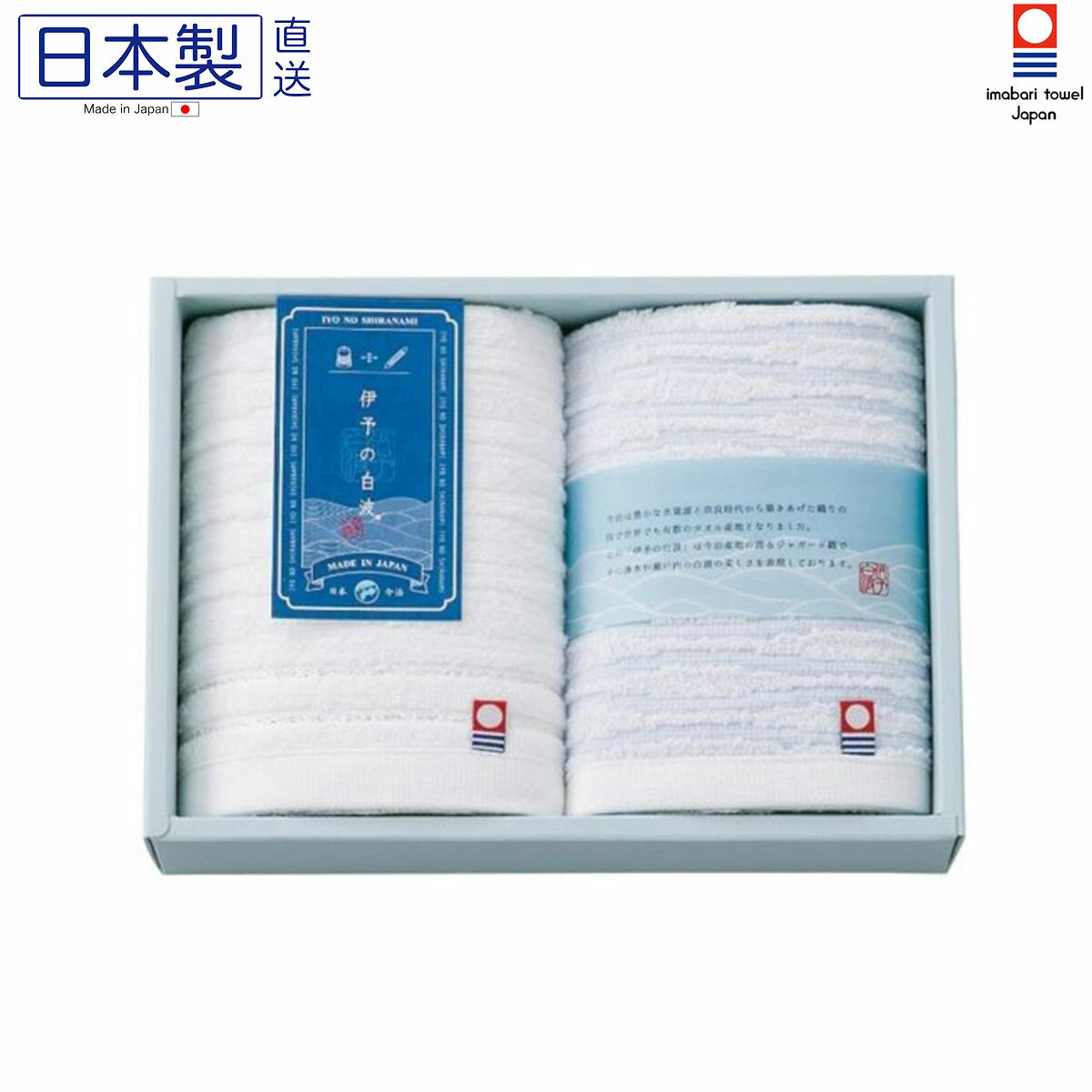 日本今治x伊予の白波長毛巾禮盒套裝 (2枚入) (日本製)