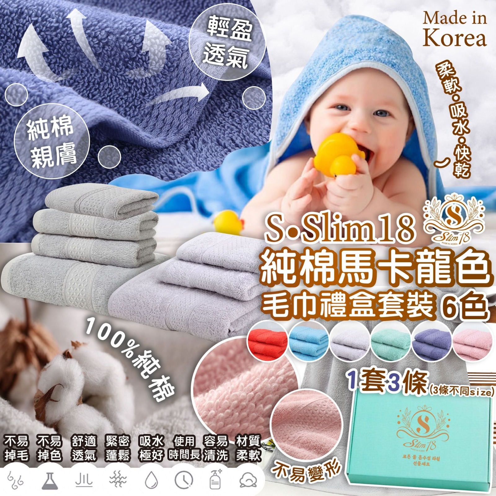 韓國SSlim18 100%純棉馬卡龍色毛巾禮盒套裝