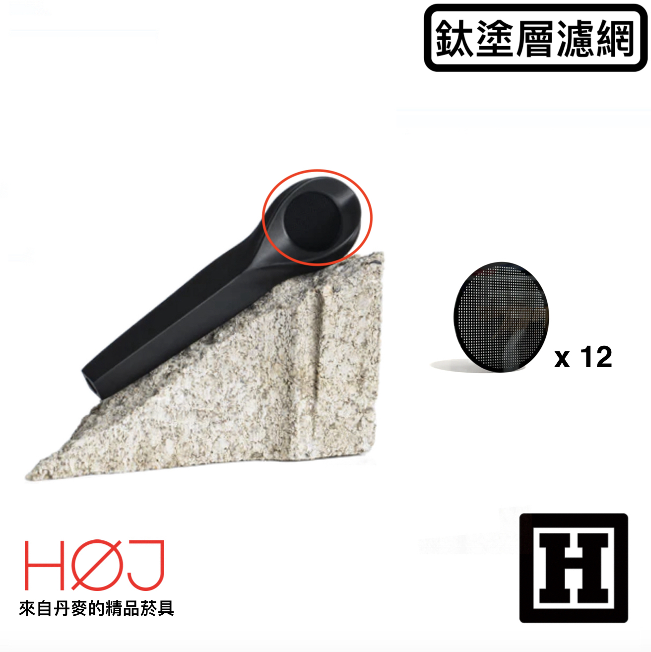 HOJ 鈦塗層濾網 12入「KØL專用」
