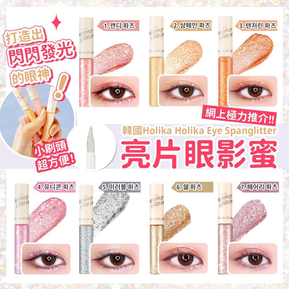 韓國Holika Holika Eye Spanglitter亮片眼影蜜5g