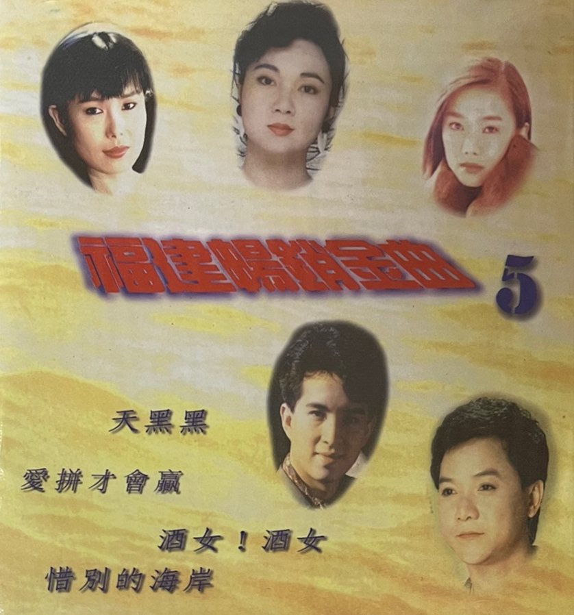 VA - 福建暢銷金曲 (五) CD