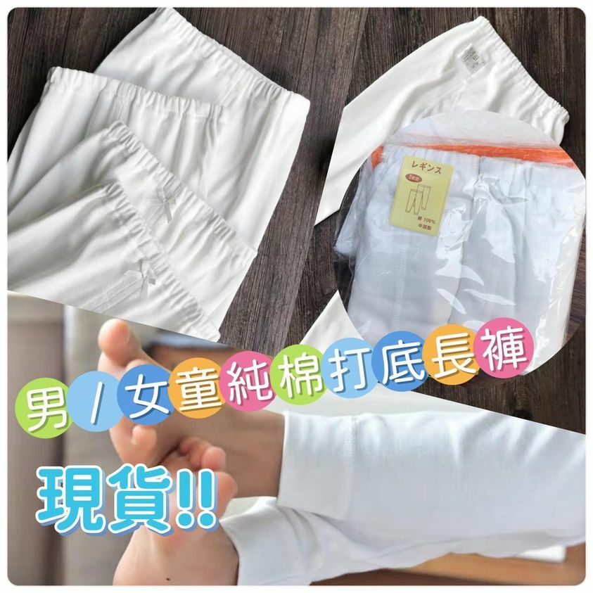 (現貨) 👧🏻🧒🏻男/女童純棉打底長褲(1包2條）
