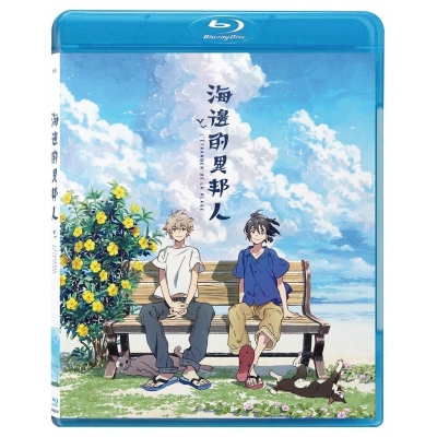 海邊的異邦人 (BD)