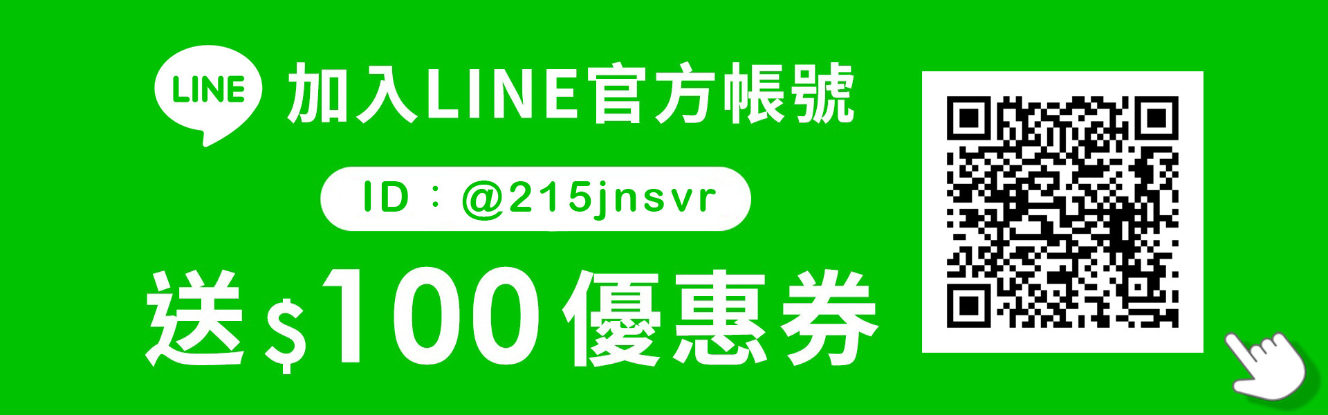 加入蘭吉兒L'EGERE LINE@ 送$100優惠券